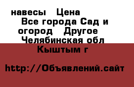 навесы › Цена ­ 25 000 - Все города Сад и огород » Другое   . Челябинская обл.,Кыштым г.